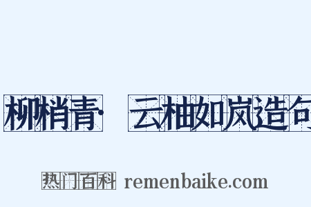 柳梢青·云柚如岚造句是什么意思的图片